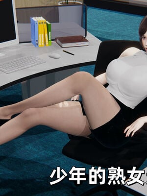 [神经漫游者]少年的熟女天国6