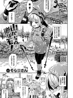 [そら豆さん] 山からの贈りモノ♥ (COMIC BAVEL 2026年10月号) [DL版]