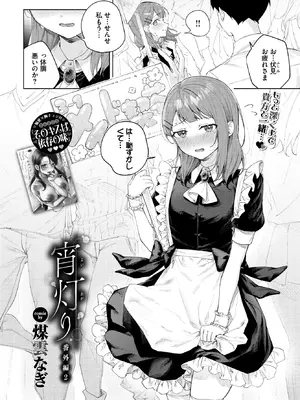 [煤雲なぎ] 宵灯り 番外編2 (COMIC BAVEL 2026年10月号) [DL版]