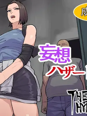 [THE HYPERMAN] 妄想ハザード13 (バイオハザード)