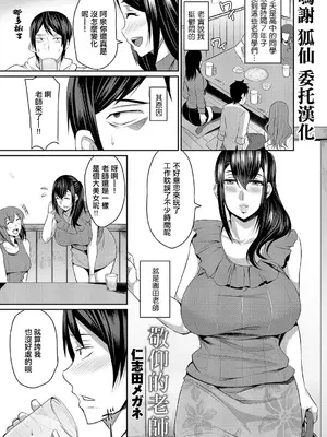 [仁志田メガネ] 憧れの先生 (月刊 隣の奥さん vol.17)｜敬仰的老師 [中国翻訳]