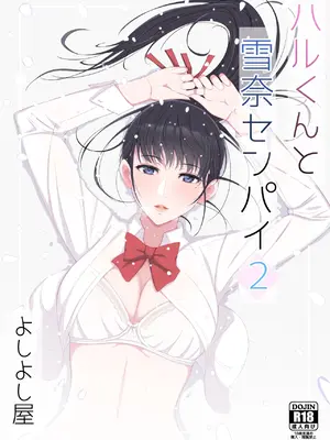 [よしよし屋] ハルくんと雪奈センパイ2 [中国翻訳]