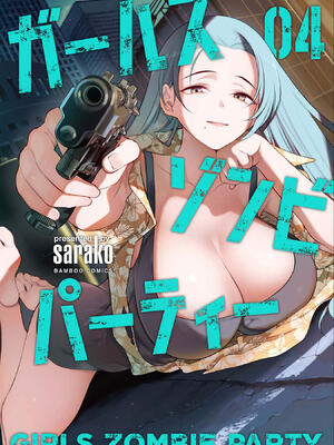 [さらこ] ガールズゾンビパーティー4巻