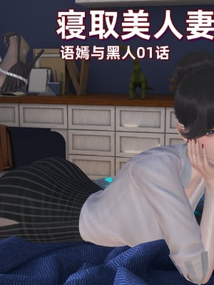 [神经漫游者]寝取美人妻-语嫣与黑人 01
