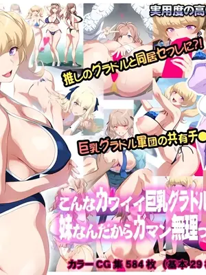 [ヨロコビの国 (JOY RIDE)] こんなカワイイ巨乳グラドルのギャルが妹なんだからガマン無理っしょ [傅易个人汉化]
