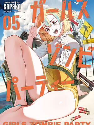[さらこ] ガールズゾンビパーティー5巻