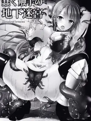 [天路あや] 蠢く触手の地下迷宮 (Chinese)