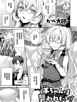 [かべ太郎] 羊ちゃんは襲われたい！ (コミック エグゼ 73) [中国翻訳] [DL版]