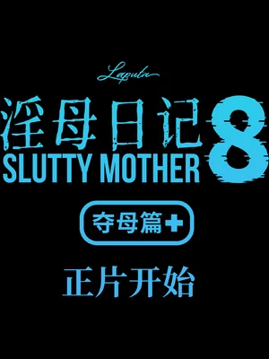 淫母日记-夺母篇8 plus -4K画质