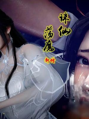 诛仙荡魔新传 10