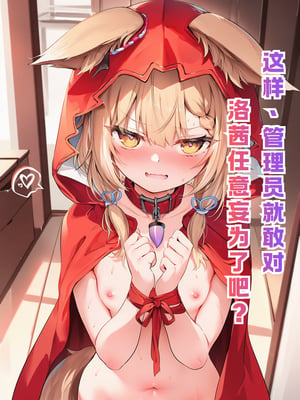 [Shinkualtt] 这样，管理员就敢对洛茜任意妄为了吧 [AI Generated]