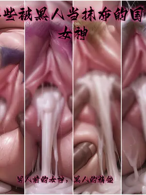 [超高校级的幸运草] 不过是用你血汗税‘人才引进’后的黑鬼在国内生活的日常一则 [AI Generated]