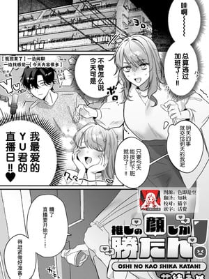 [花緒あめ] 推しの顔しか勝たん！（COMICロティス Vol.4[R版]） [莉赛特汉化组]