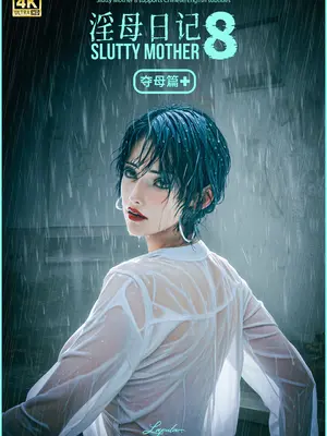 淫母日记8 夺母篇 Plus