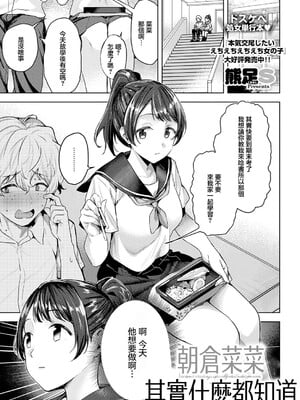 [熊足S] 朝倉菜々は何でも知っている (COMIC E×E 73) [中国翻訳] [DL版]