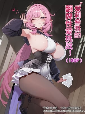 [Elys涟] 爱莉希雅的翻牌性爱挑战！ [AI Generated] [中国翻訳]