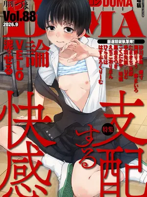 COMIC クリベロン DUMA 2026年9月号 Vol.88