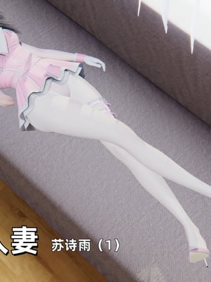 [神经漫游者]寝取美人妻-苏诗雨 01
