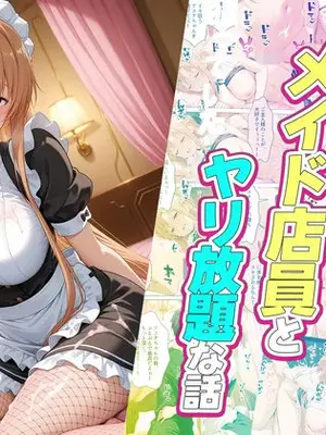 [ルーブル] セックスが当たり前の世界でお気に入りのメイド店員とヤリ放題な話 総集編 [AI Generated]