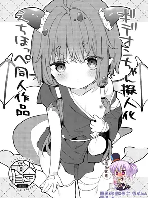 (C108) [ココアホリック (ユイザキカズヤ)] ギデオンちゃん擬人化えちほっぺ同人作品 (トリッカル・もちもちほっぺ大作戦) [绅士仓库汉化]