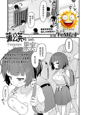 [TeMたす] 蒲公英の果実 (COMIC LO 2025年4月号) [阳头个人汉化]