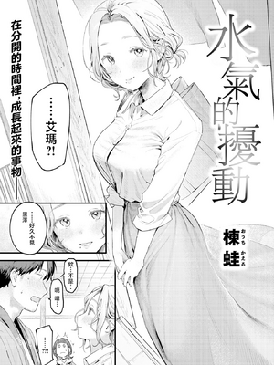 [楝蛙] 湯気のゆらぎ (COMIC 快楽天 2026年4月号)｜水气的扰动 [暴碧汉化组] [DL版] [無修正]