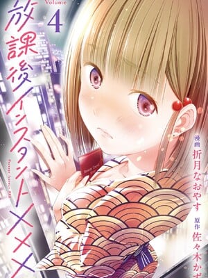 [折月なおやす×佐々木かず] 放課後インスタントXXX 第04巻