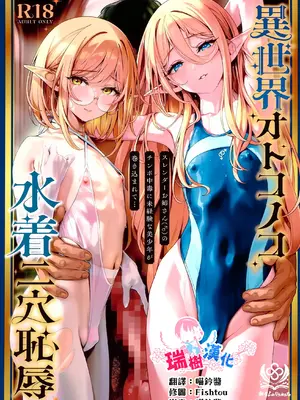 (C108) [新生ロリショタ (新生フロンティア) (shuffle、kozi)] 異世界オトコノコ水着二穴恥辱 スレンダーお姉さん(♂)のチンポ中毒に未経験な美少年が巻き込まれて... [瑞树汉化组]