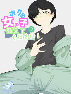 [青。 (トウヱスイ)]ボクに女の子教えてください!- 2[中国翻译]